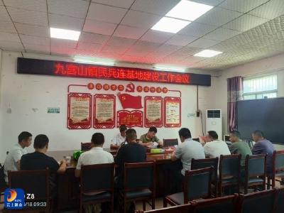 凝心聚力强根基 砥砺奋进新征程——九宫山镇召开普通民兵连建设工作会议