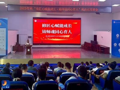 县职教中心举行2025年秋季班主任业务能力提升培训会