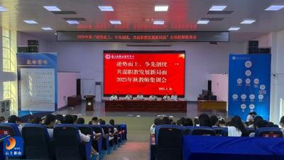 县职教中心召开2025年秋季全体教职工集训会