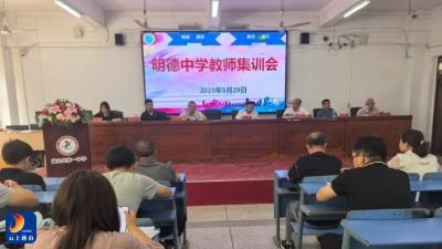 明德中学2025年秋教师集训会成功召开