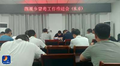 燕厦乡：筑牢全民禁毒防线 五进宣传显实效