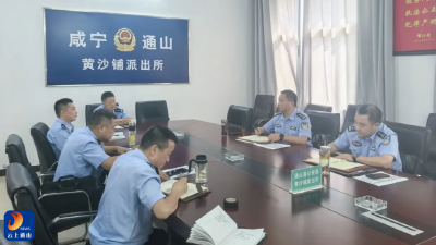 通山公安班子成员“基层行”，以“三维赋能”破解发展难题