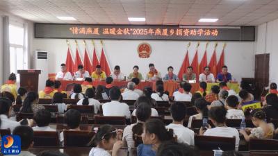 V视丨情满燕厦 温暖金秋——燕厦乡举行2025年捐资助学活动