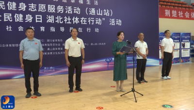 V视丨2025年湖北省全民健身志愿服务活动（通山站）正式启动