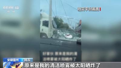 警惕！夏天随手放车里的这些“小物件”可能毁车伤人 