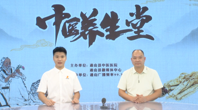 【中医养生堂】通山县中医医院第十五期特别节目 立秋时节谈养生 ——县中医医院医务科主任、骨科主治医师夏联义访谈