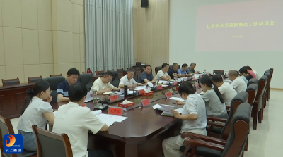 V视丨县委政法委召开巡察整改工作动员会