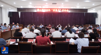 V视丨通山县2025年“质量月”活动启动