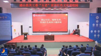 V视丨县关工委开展“五老”进校园宣讲活动