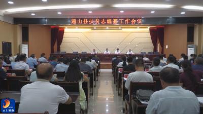V视丨通山县召开扶贫志编纂工作会议