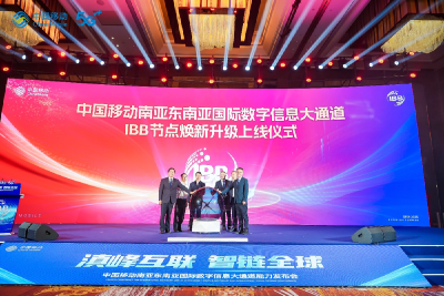 中国移动南亚东南亚国际数字信息大通道IBB节点焕新升级
