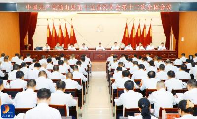 V视丨中共通山县委十五届十二次全体会议举行  强化万事有解 奋力担当作为  加快建设现代化秀美新通山