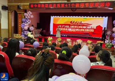 县实验中学教联体举办第41个教师节庆祝活动