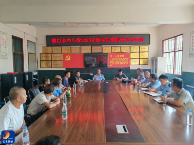 慈口乡召开中小学学生乘船安全协调会