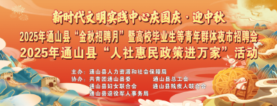 国庆碰中秋，明日政府广场通山县2025年就业帮扶招聘会等你来解锁！