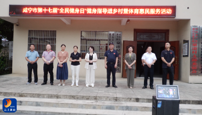 V视丨市第十七届“全民健身日”活动走进泉港村