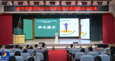 V视丨咸宁市第四届中小学音乐美术教师基本功比赛火热开幕