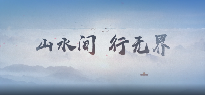 【短视频】通山县文旅宣传片：山水间 行无界