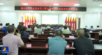 V视丨通山县举办危险化学品及工贸企业特殊作业安全专题培训会