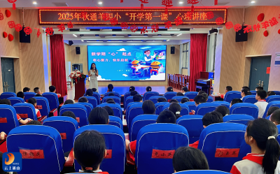 【开学季】童心绽放校园  携手迎接新学期——通羊四小2025年秋“开学第一课”心理健康教育活动温暖启航  