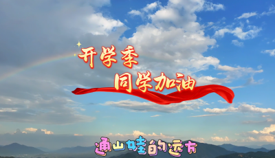 【短视频】开学季  同学加油