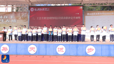 V视丨通山县职业教育中心举行2025年秋季开学典礼