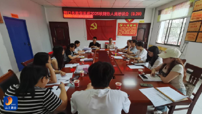慈口乡中心学校开展财务人员专题培训 筑牢教育经费管理“安全线”  