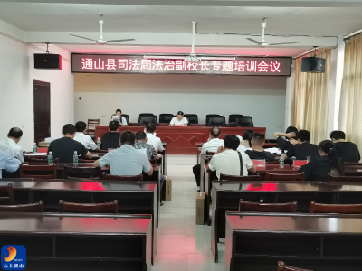 县司法局：开展法治副校长专题培训  助力校园法治建设