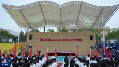 【开学季】通山一中2025年秋季开学典礼：承红色基因  赴奋进新程