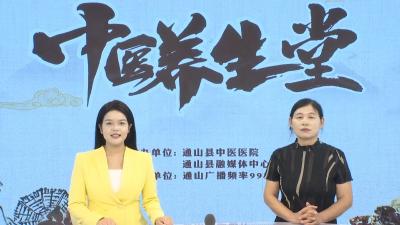 【中医养生堂】通山县中医医院第十八期特别节目 秋分节气谈养生 ——县中医医院急诊科主任乐丽君访谈