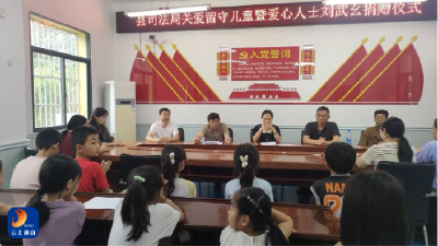 县司法局：情暖童心  爱伴成长