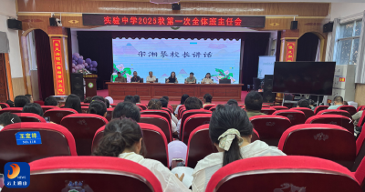 县实验中学召开2025年秋学期第一次全体班主任工作会议