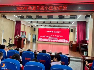 开学第一课：守护青春 法治同行  ——通山县司法局法治副校长法治进校园