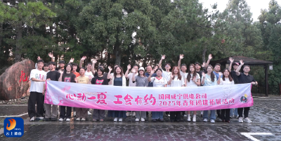 V视丨“七”遇九宫山“夕”望有你：青年职工“缘”聚山间