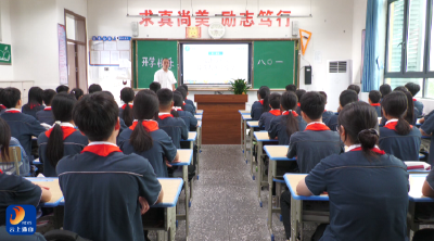 【开学季】V视丨不讲课本讲“心”法：通山县“开学第一课”为学子“收心赋能”
