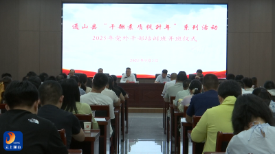 V视丨通山县2025年党外干部培训班正式开班