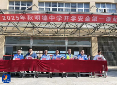 “开学第一课”通山公安“组团”送安全！初一新生get出行+反诈“双技能”  