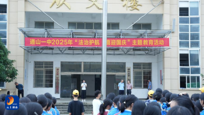 通山一中：举行2025“法治护航 喜迎国庆”主题教育