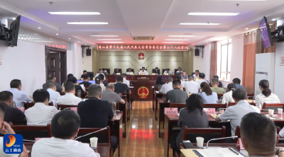 V视丨县十九届人大常委会召开第二十八次会议
