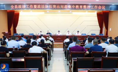 V视丨吴涛主持召开通山县政法工作暨政法队伍突出问题集中教育整治工作会议
