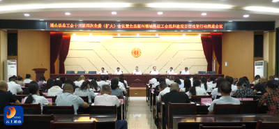 V视丨通山县总工会十三届四次全委（扩大）会议召开  郑佳当选县总工会主席