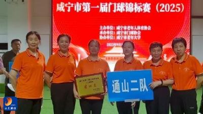 通山门委代表队在市门协首届门球锦标赛中斩获佳绩