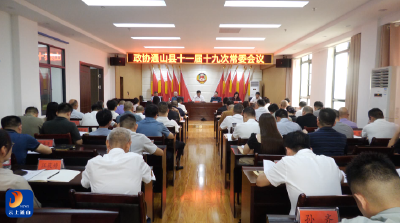 V视丨政协通山县十一届十九次常委会议召开