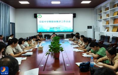 实验中学教联体召开教学工作专题会议