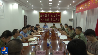 通山县召开2025年下半年定兵会议