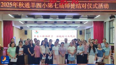 通羊四小：青蓝同心 薪火相传 