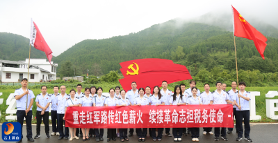 县税务局：重走红军路传红色薪火 续接革命志担税务使命