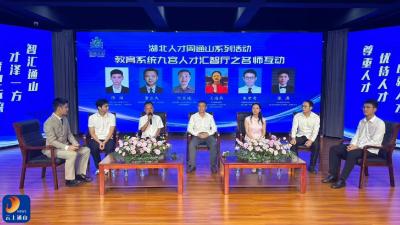 V视丨通山县教育系统“九宫人才汇智厅”活动成功举办  汇聚英才共绘教育新篇