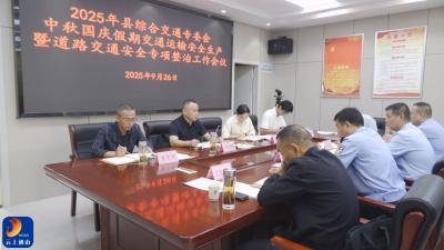 V视丨通山县召开双节交通安全生产暨道路安全专项整治工作会  