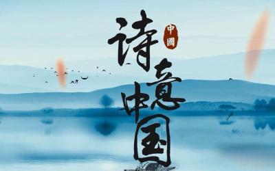 【凤池夜读】第950期丨明洁朗读《诗意中国》 